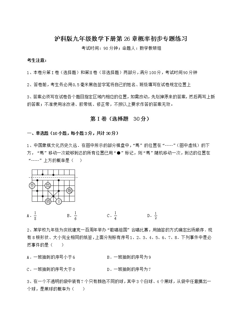 难点详解沪科版九年级数学下册第26章概率初步专题练习试卷第1页