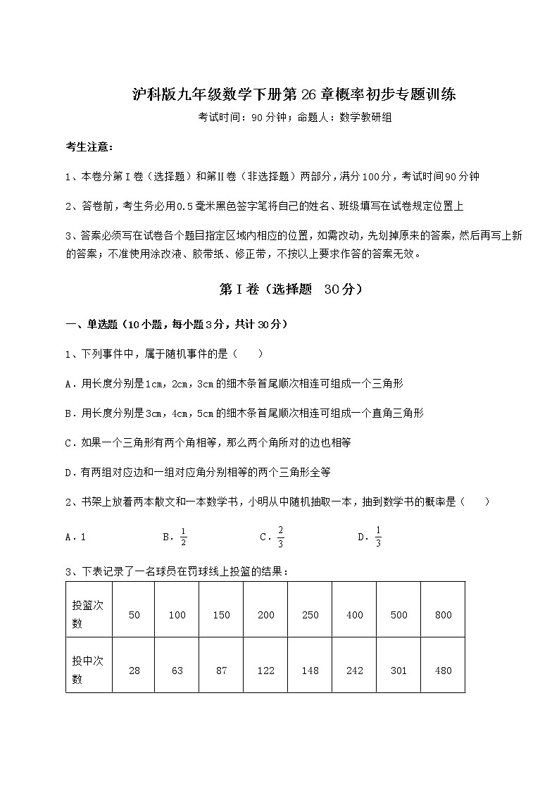 难点详解沪科版九年级数学下册第26章概率初步专题训练练习题（含详解）第1页