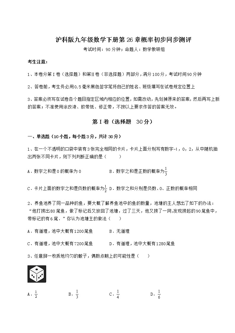 难点详解沪科版九年级数学下册第26章概率初步同步测评练习题（精选）第1页