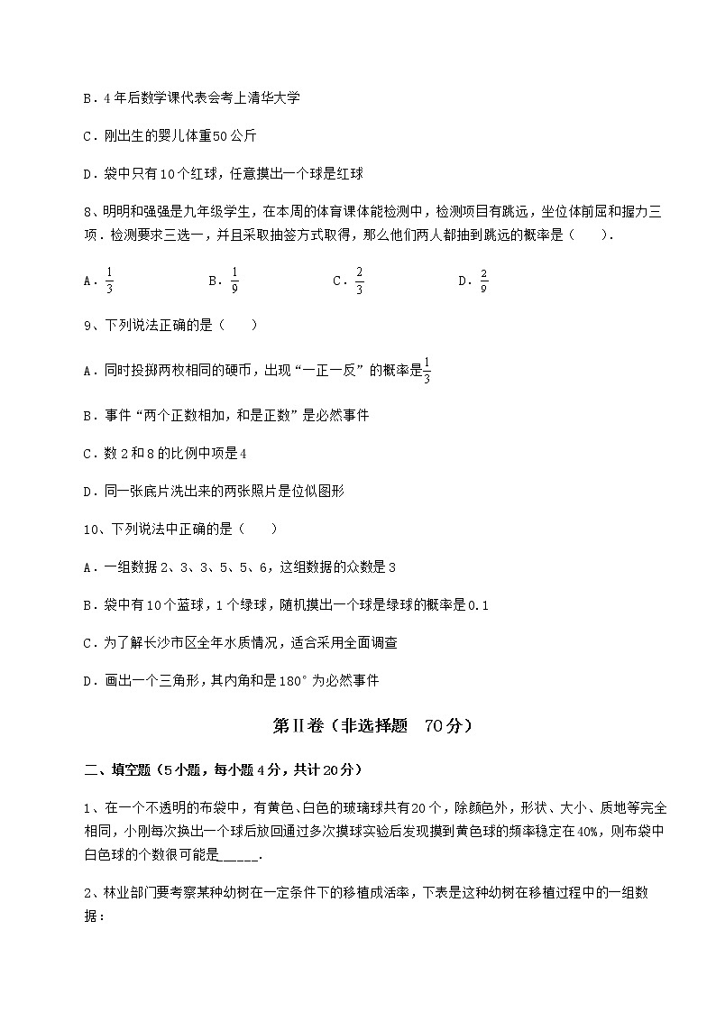 难点详解沪科版九年级数学下册第26章概率初步同步测评练习题（精选）第3页