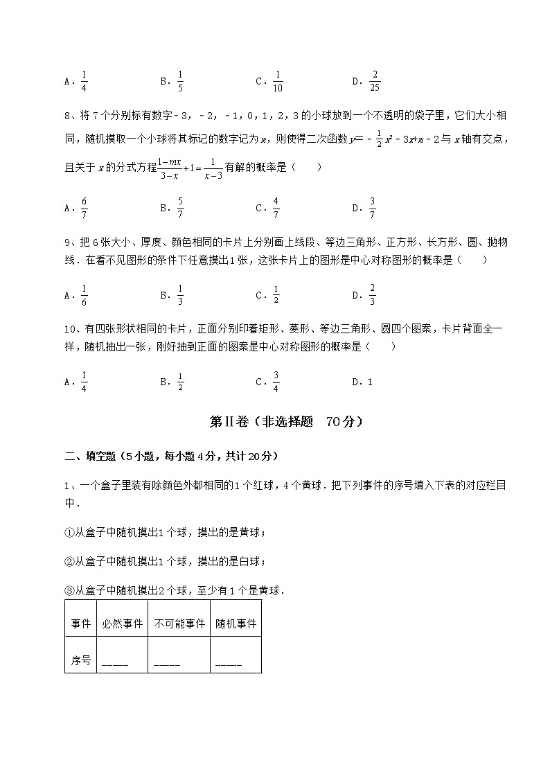 难点详解沪科版九年级数学下册第26章概率初步同步测评试题（含详解）第3页