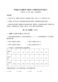 初中数学沪科版九年级下册第26章  概率初步综合与测试课堂检测