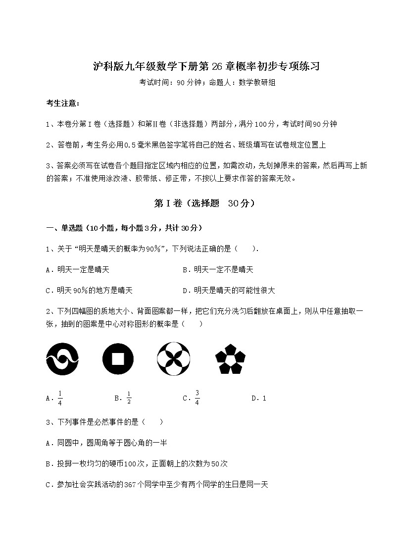 难点详解沪科版九年级数学下册第26章概率初步专项练习练习题（含详解）第1页