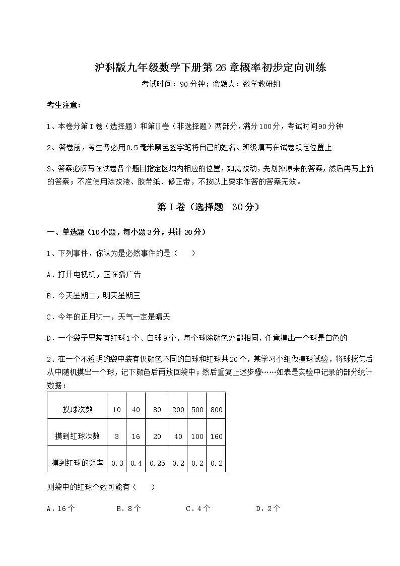 难点详解沪科版九年级数学下册第26章概率初步定向训练试题（含详细解析）第1页