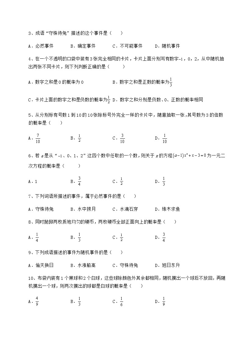 难点详解沪科版九年级数学下册第26章概率初步定向训练试题（含详细解析）第2页