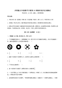 初中数学沪科版九年级下册第26章  概率初步综合与测试课时训练