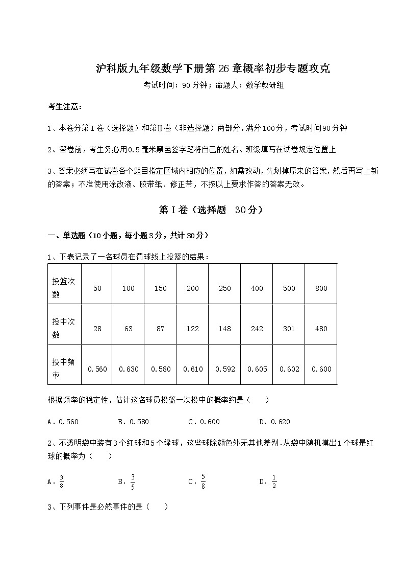 精品试题沪科版九年级数学下册第26章概率初步专题攻克试题（无超纲）第1页