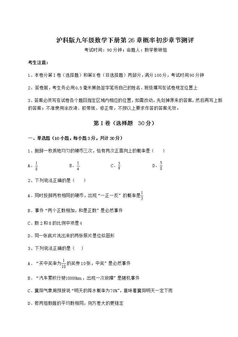 精品试题沪科版九年级数学下册第26章概率初步章节测评练习题（无超纲）第1页