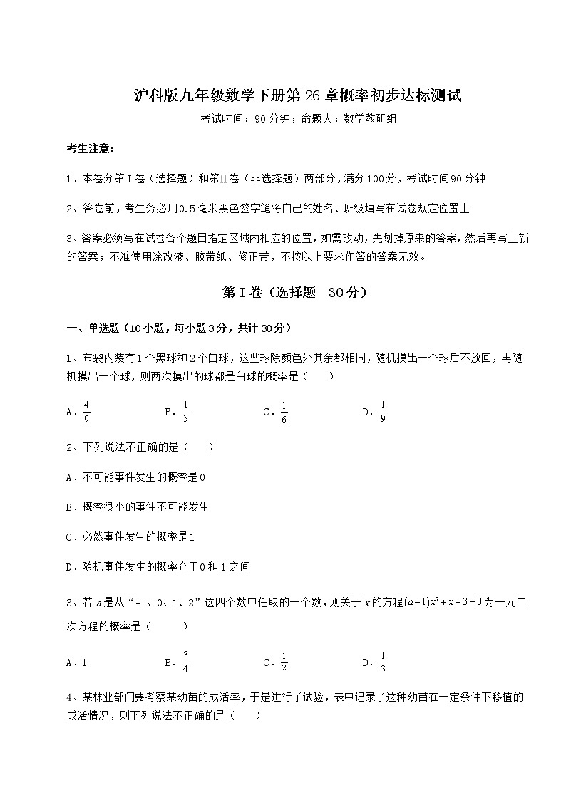 难点解析沪科版九年级数学下册第26章概率初步达标测试试题（无超纲）第1页