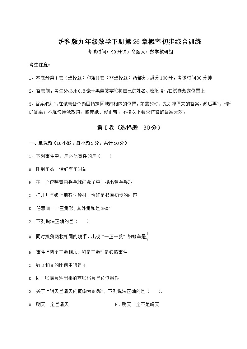 精品试题沪科版九年级数学下册第26章概率初步综合训练试卷（无超纲）第1页