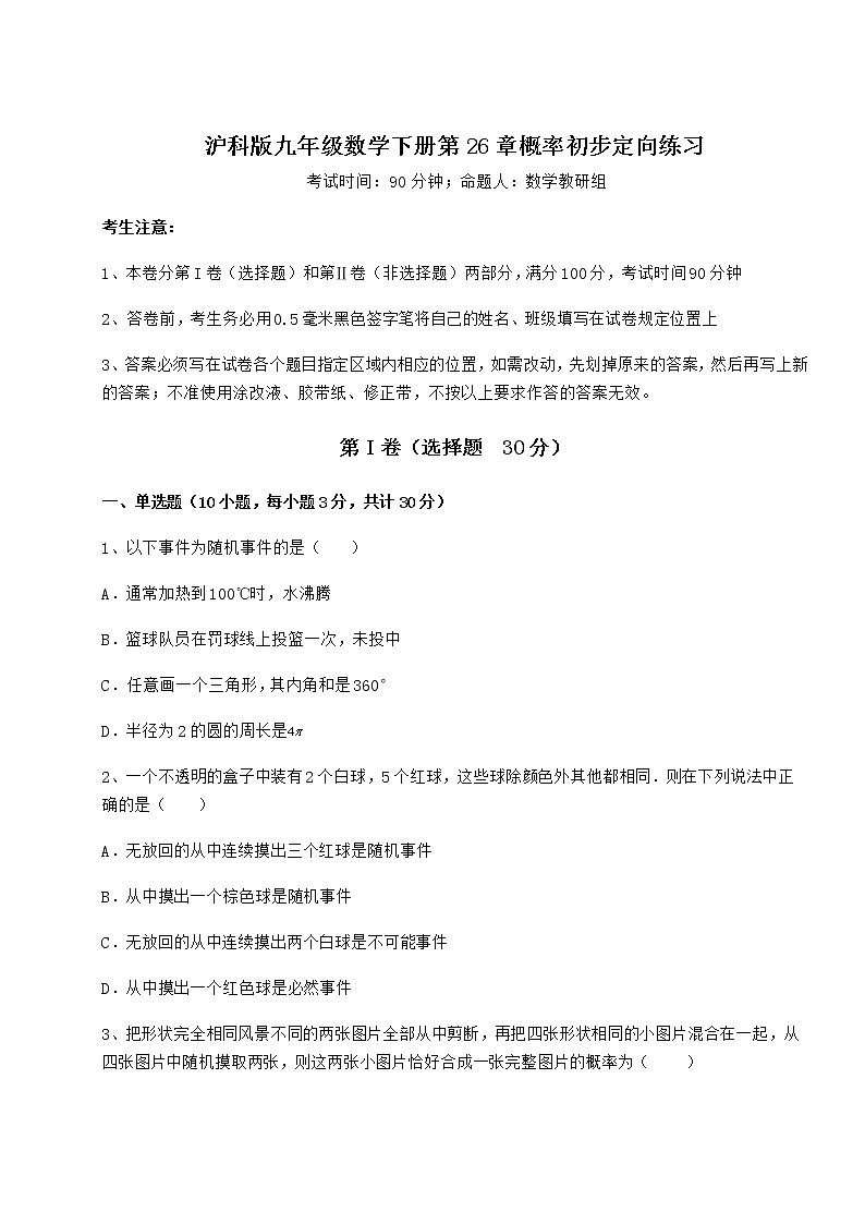 难点解析沪科版九年级数学下册第26章概率初步定向练习试题（含详细解析）第1页