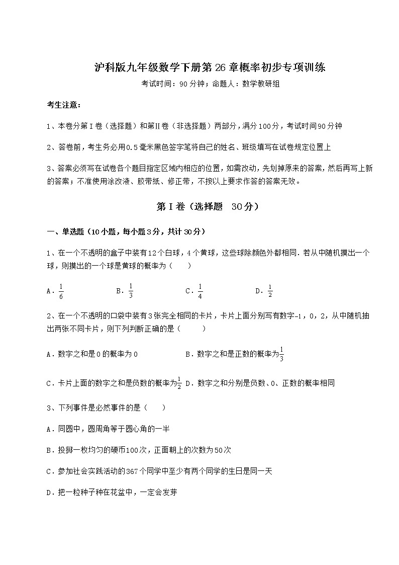 精品试题沪科版九年级数学下册第26章概率初步专项训练试卷（精选）第1页
