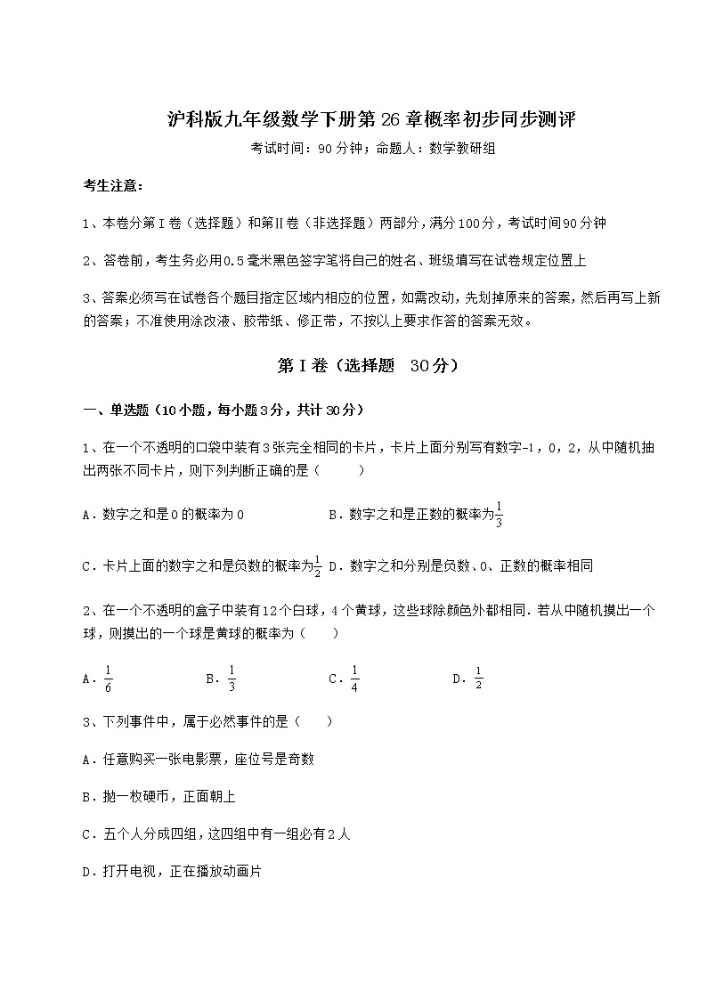 难点解析沪科版九年级数学下册第26章概率初步同步测评试题（名师精选）第1页