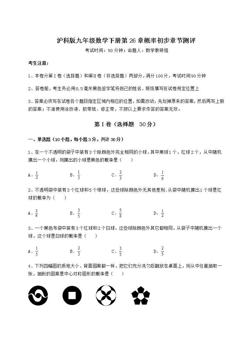 难点解析沪科版九年级数学下册第26章概率初步章节测评练习题（含详解）第1页