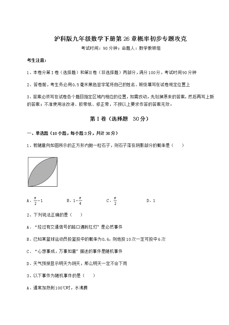 难点详解沪科版九年级数学下册第26章概率初步专题攻克练习题（精选）第1页
