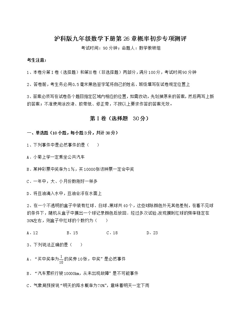难点详解沪科版九年级数学下册第26章概率初步专项测评试卷（含答案详解）第1页
