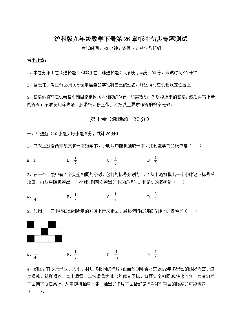 难点详解沪科版九年级数学下册第26章概率初步专题测试试卷（含答案详解）第1页