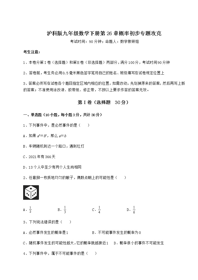 难点详解沪科版九年级数学下册第26章概率初步专题攻克试题（含解析）第1页