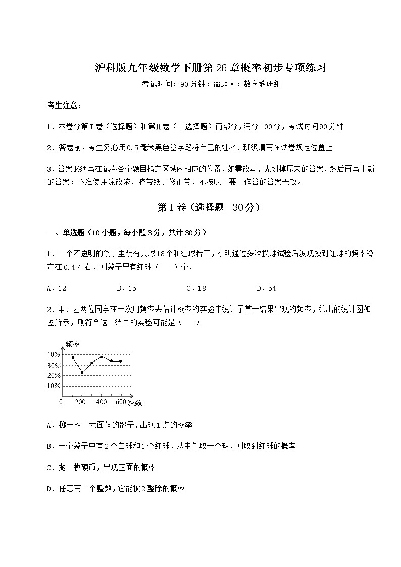难点解析沪科版九年级数学下册第26章概率初步专项练习试题（含解析）第1页