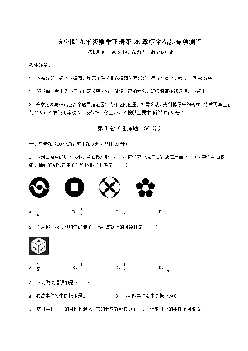 难点详解沪科版九年级数学下册第26章概率初步专项测评试卷（无超纲带解析）01