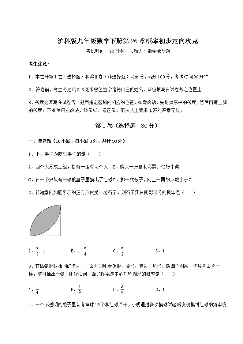 难点详解沪科版九年级数学下册第26章概率初步定向攻克试卷（含答案解析）第1页