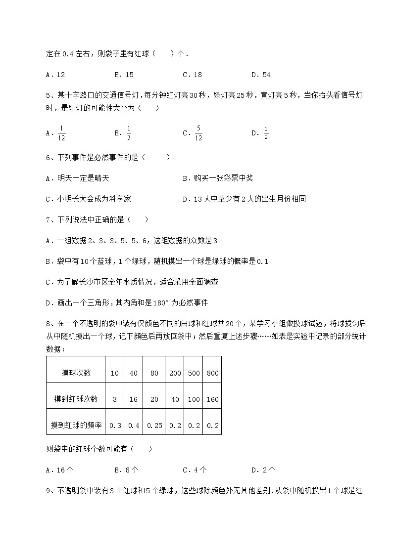难点详解沪科版九年级数学下册第26章概率初步定向攻克试卷（含答案解析）第2页