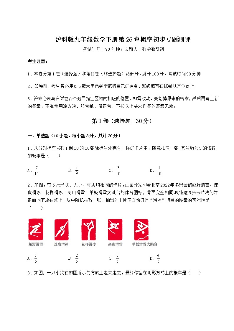 难点详解沪科版九年级数学下册第26章概率初步专题测评试卷（精选含答案）第1页