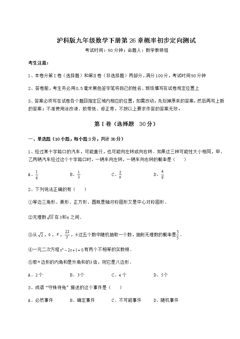 难点详解沪科版九年级数学下册第26章概率初步定向测试试卷（精选含答案）第1页