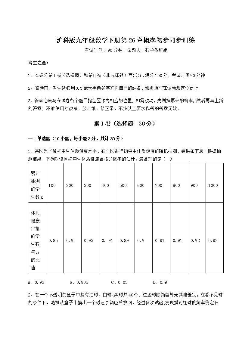 难点详解沪科版九年级数学下册第26章概率初步同步训练试题（含答案及详细解析）第1页