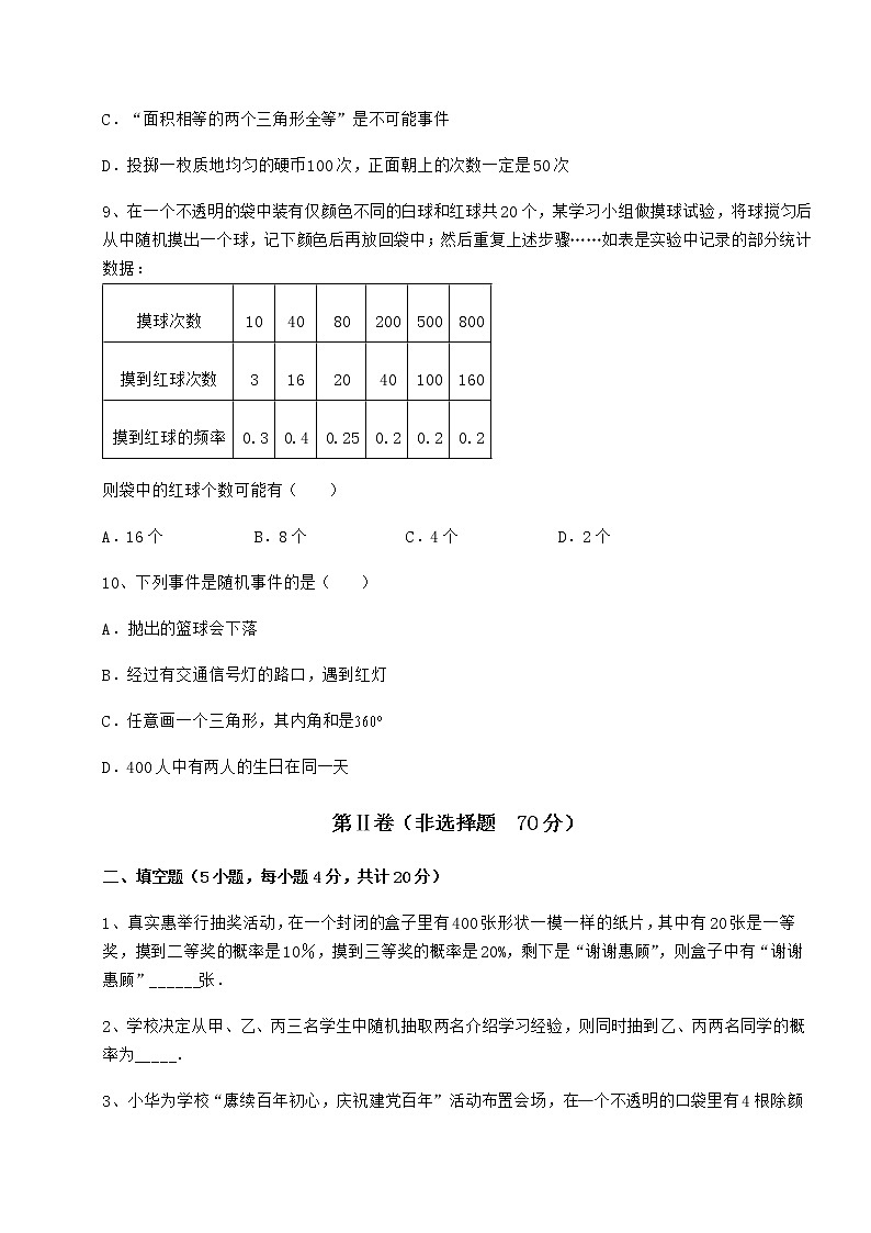 难点详解沪科版九年级数学下册第26章概率初步同步训练试题（含答案及详细解析）第3页