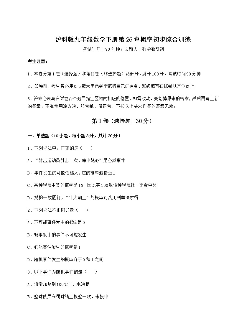 难点解析沪科版九年级数学下册第26章概率初步综合训练试题（含解析）第1页