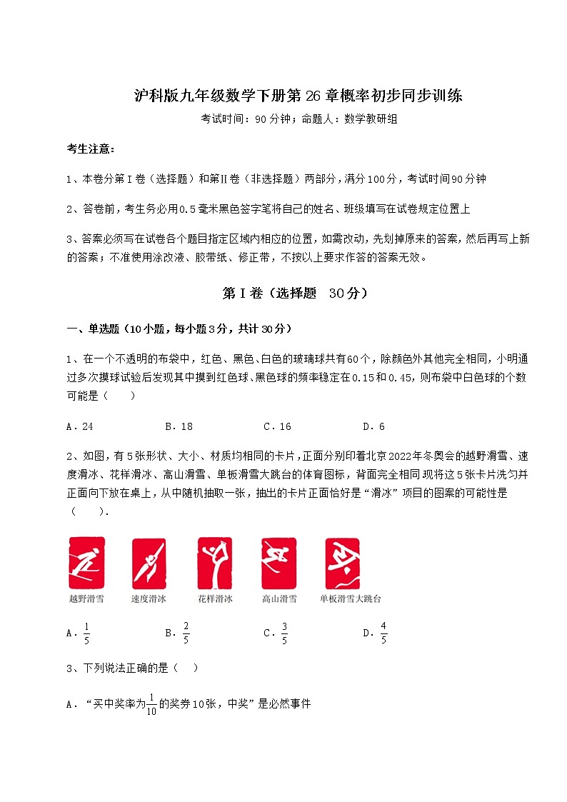 难点详解沪科版九年级数学下册第26章概率初步同步训练试卷（含答案详解）第1页