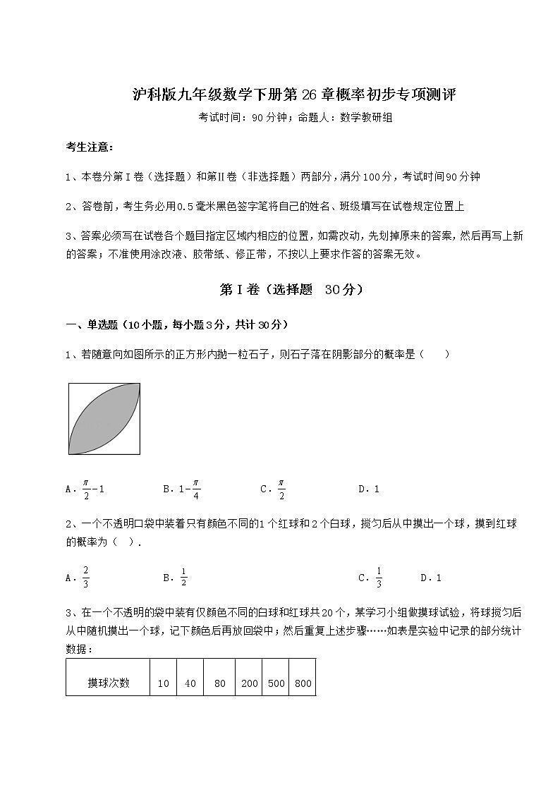 难点详解沪科版九年级数学下册第26章概率初步专项测评试题（含详解）第1页
