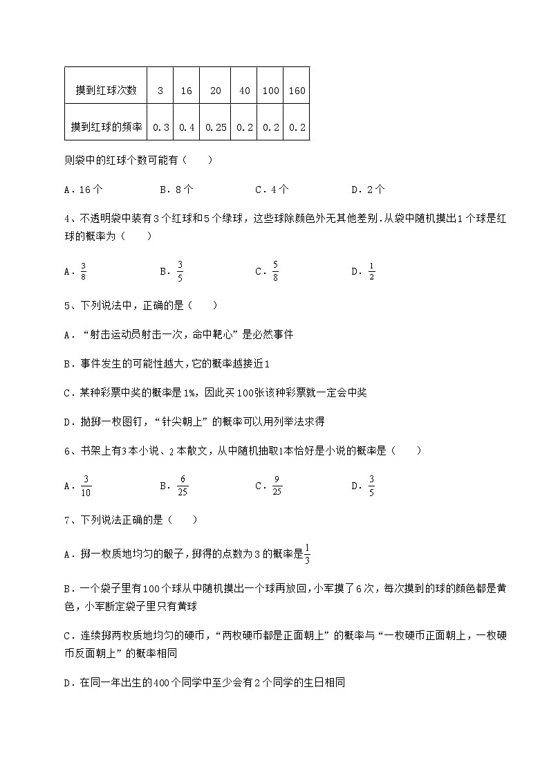难点详解沪科版九年级数学下册第26章概率初步专项测评试题（含详解）第2页