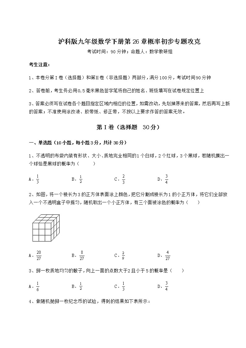 难点解析沪科版九年级数学下册第26章概率初步专题攻克试题（名师精选）第1页