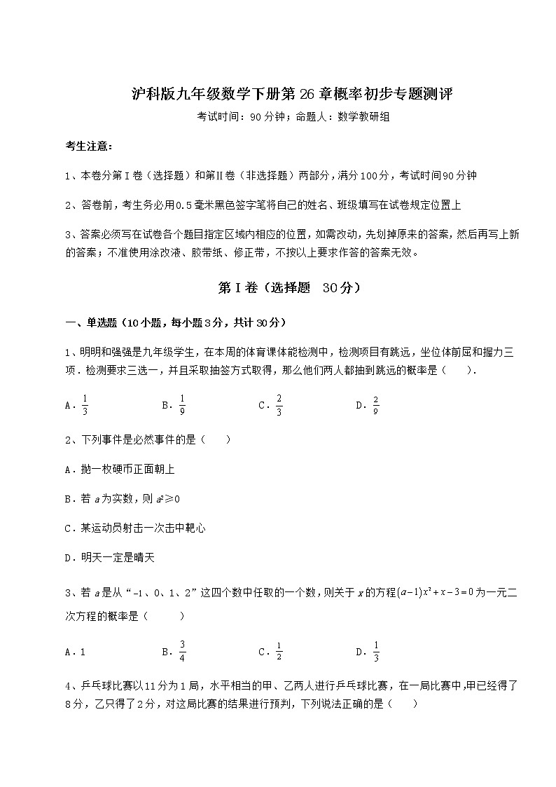 难点详解沪科版九年级数学下册第26章概率初步专题测评试题（含答案解析）第1页