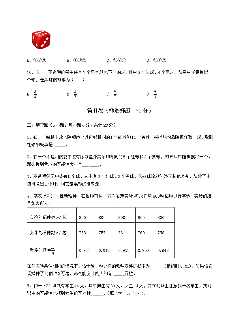 难点详解沪科版九年级数学下册第26章概率初步专题测评试题（含答案解析）第3页