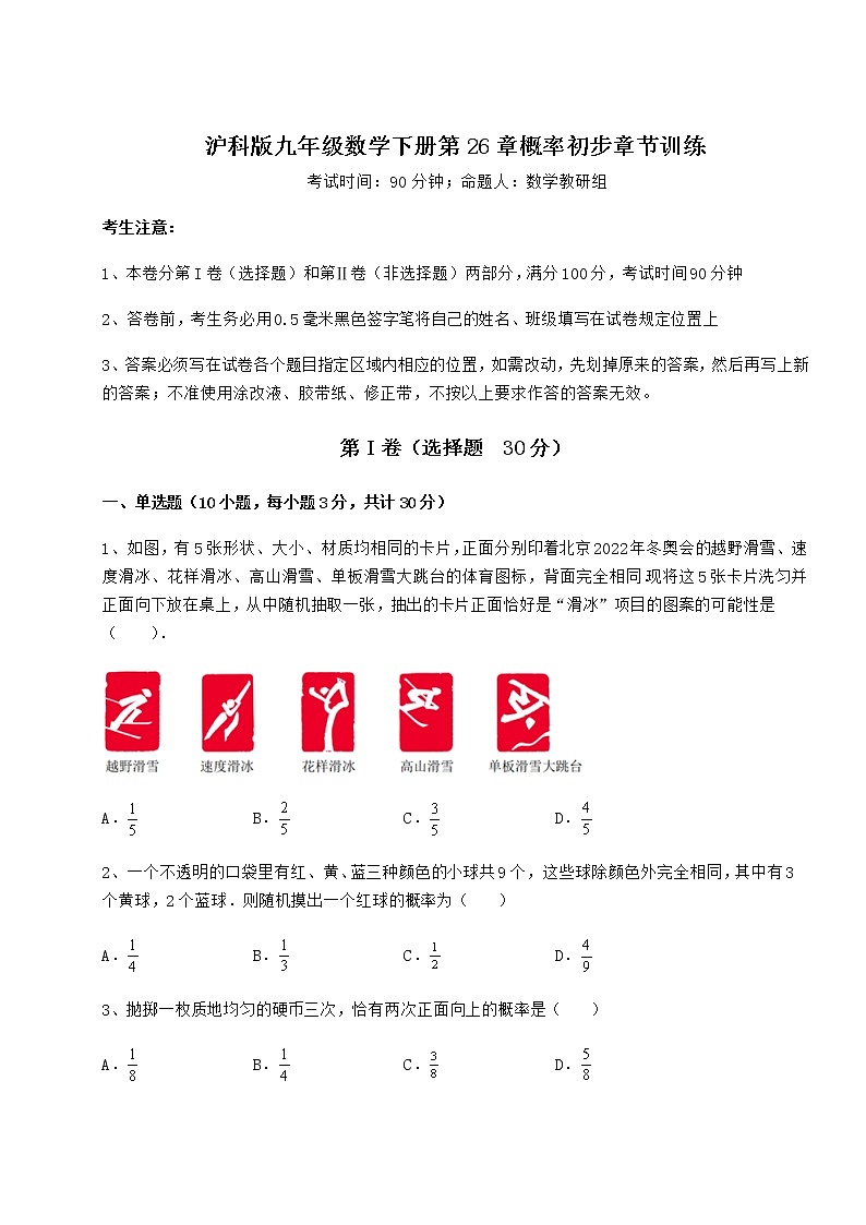 难点详解沪科版九年级数学下册第26章概率初步章节训练试题（含答案及详细解析）第1页