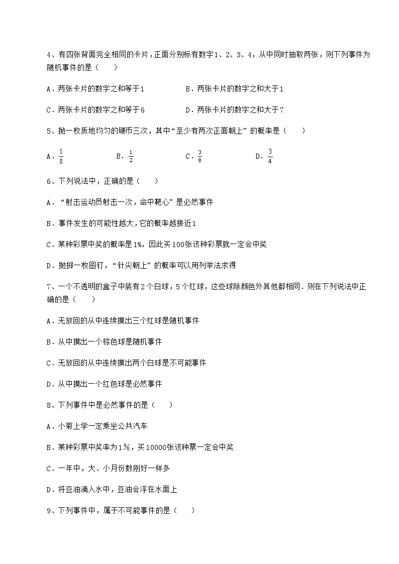 难点详解沪科版九年级数学下册第26章概率初步章节训练试题（含答案及详细解析）第2页