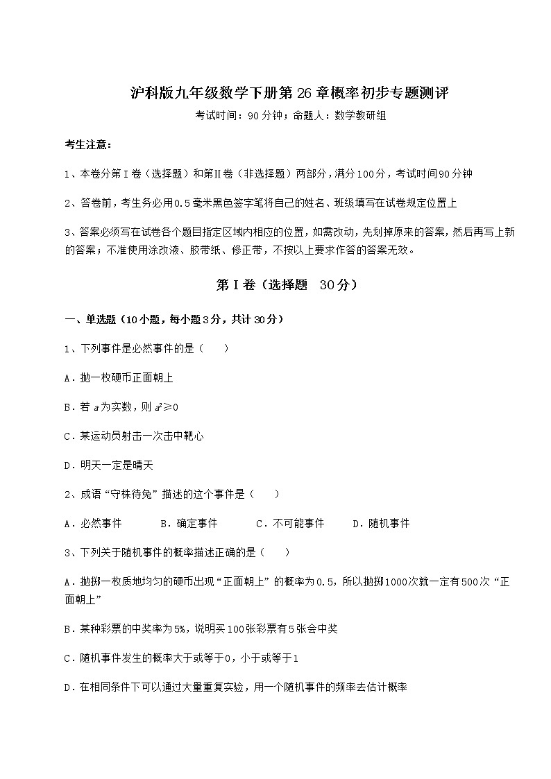 难点详解沪科版九年级数学下册第26章概率初步专题测评练习题（精选）第1页