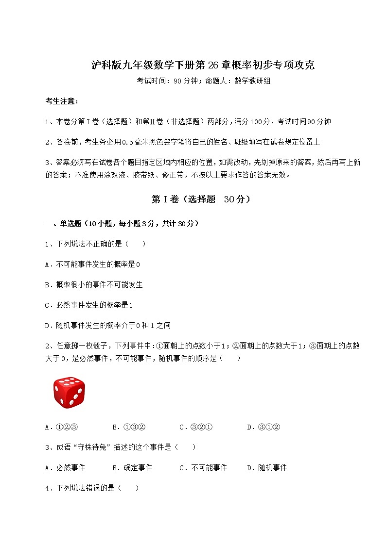 难点详解沪科版九年级数学下册第26章概率初步专项攻克试题（含答案解析）第1页