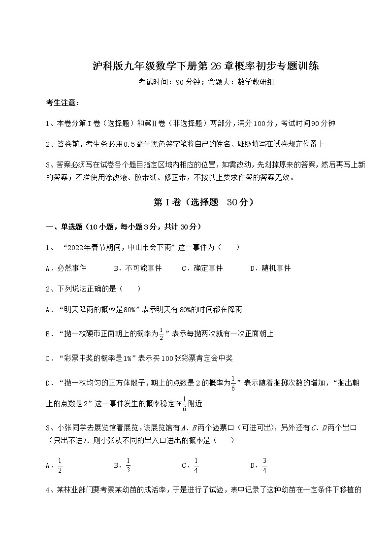 难点解析沪科版九年级数学下册第26章概率初步专题训练试题（名师精选）第1页