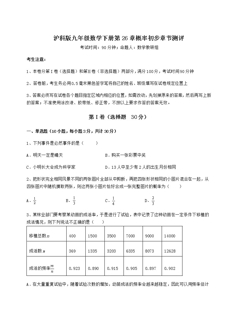 难点详解沪科版九年级数学下册第26章概率初步章节测评试卷（精选含详解）第1页