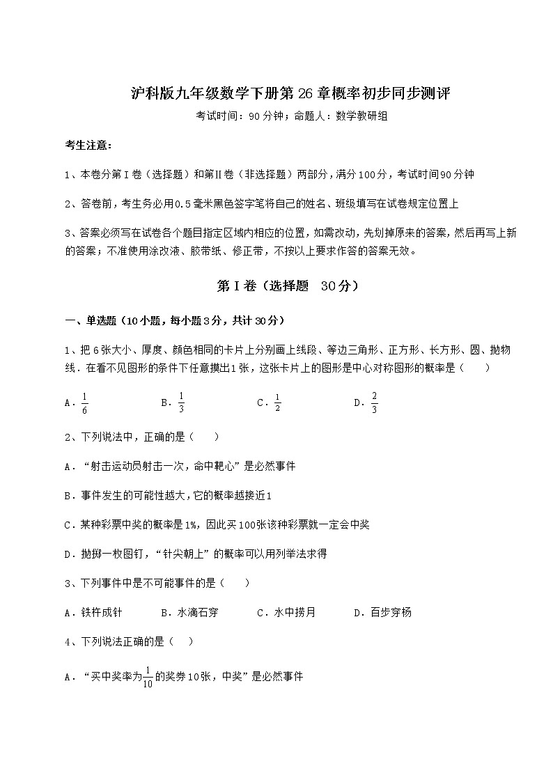 难点详解沪科版九年级数学下册第26章概率初步同步测评试题（含答案及详细解析）第1页