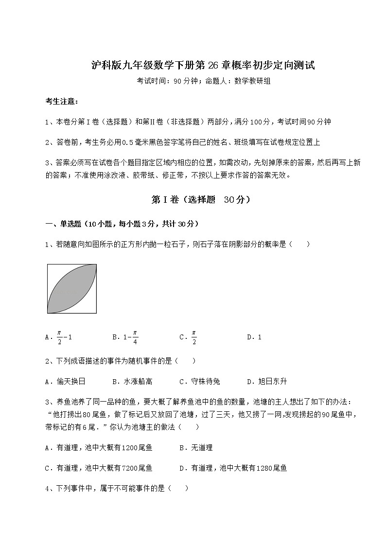 难点详解沪科版九年级数学下册第26章概率初步定向测试试题（含答案及详细解析）01