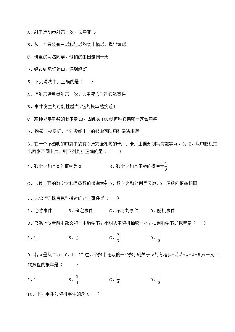 难点详解沪科版九年级数学下册第26章概率初步定向测试试题（含答案及详细解析）02