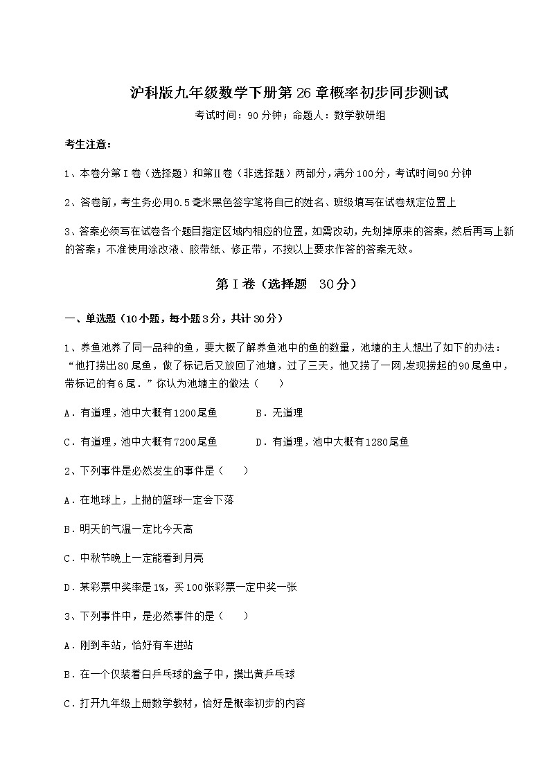 难点详解沪科版九年级数学下册第26章概率初步同步测试试卷（含答案详解）第1页