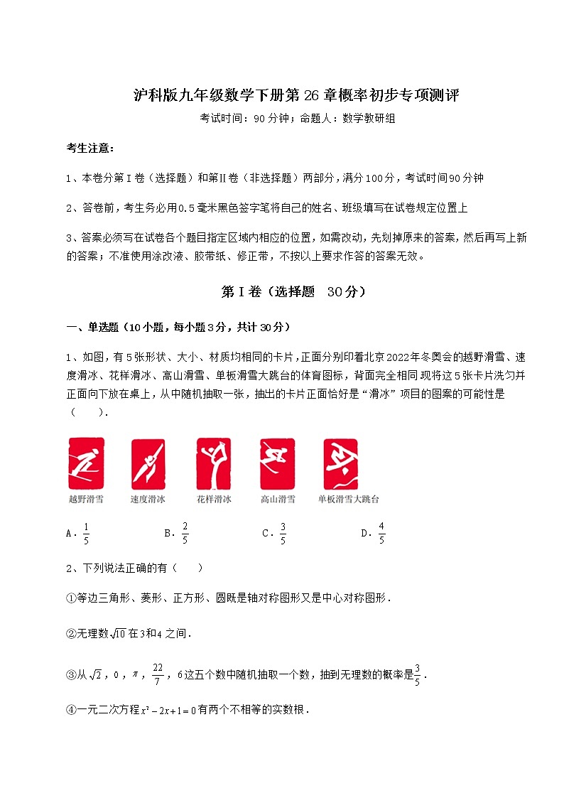 难点详解沪科版九年级数学下册第26章概率初步专项测评试题（含答案解析）第1页