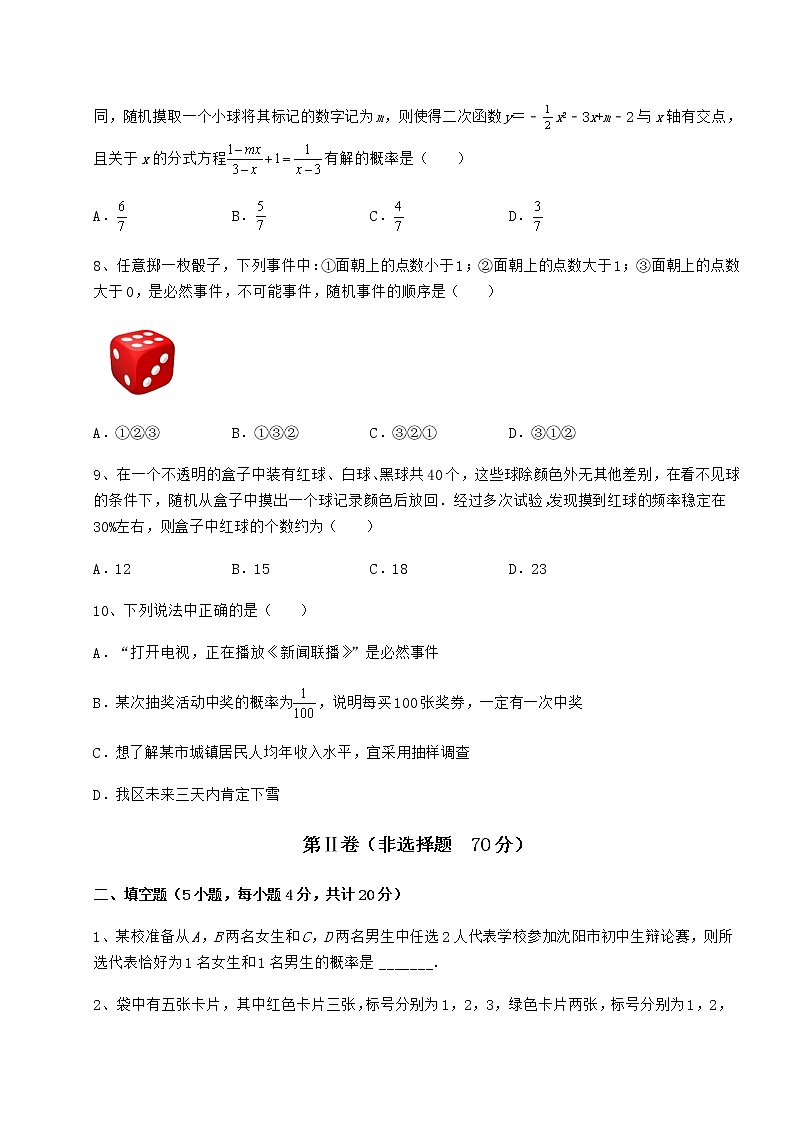 难点详解沪科版九年级数学下册第26章概率初步专项测评试题（含答案解析）第3页