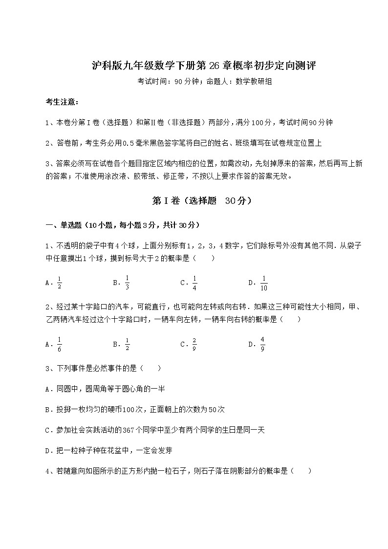 难点详解沪科版九年级数学下册第26章概率初步定向测评练习题（无超纲）01